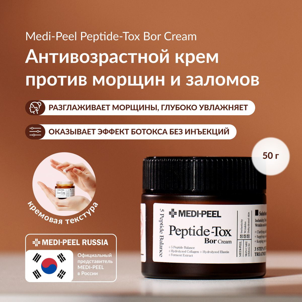 MEDI-PEEL Peptide-Tox Bor Cream - Крем с эффектом ботокса - купить с  доставкой по выгодным ценам в интернет-магазине OZON (464987086)