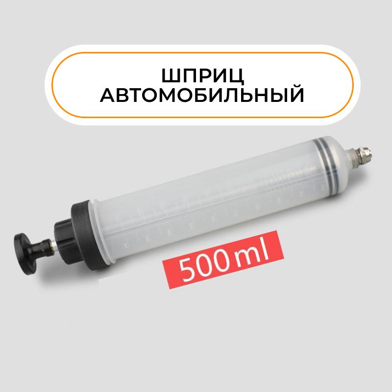 Шприц 500мл автомобильный, для залива масла, для откачки жидкости, для ...
