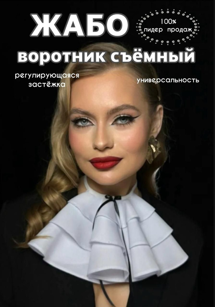 Воротник съемный - купить с доставкой по выгодным ценам в интернет ...