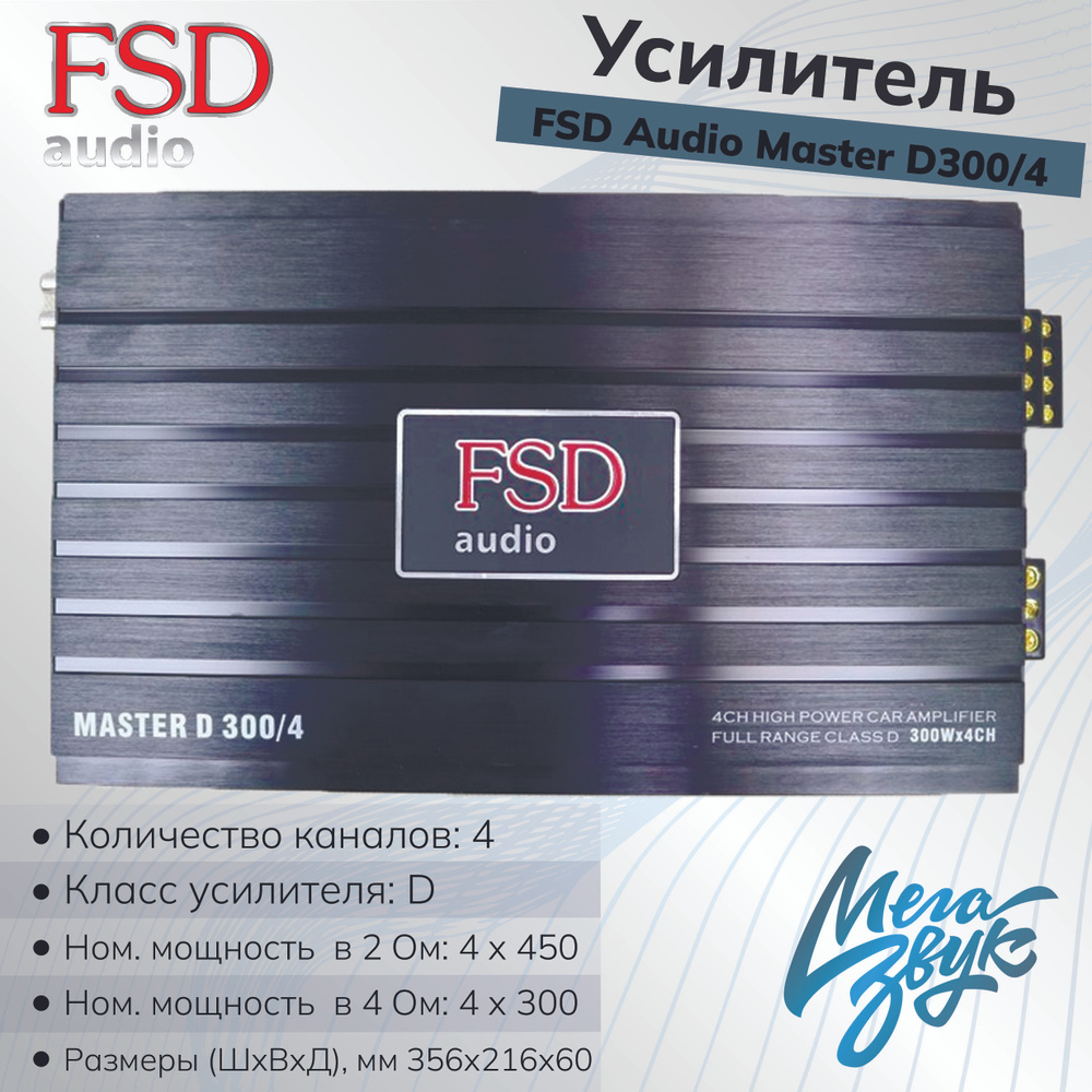 Усилитель звука для колонок FSD AUDIO MASTER D300.4, автомобильный,  4-канальный, в машину 300.4