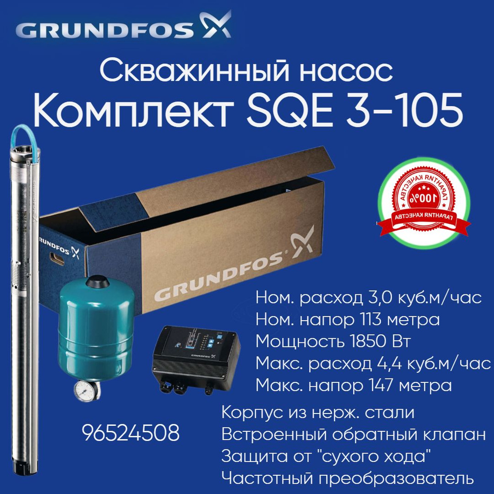 96524508 Скваженный насос Grundfos SQE 3-105 в комплекте (насос, автоматика  CU301, кабель 80м, гидробак) - купить по выгодной цене в интернет-магазине  OZON (1063138669)