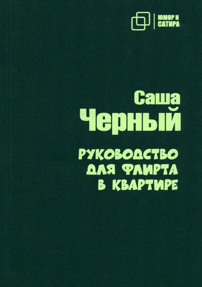 Руководство для флирта в квартире | Черный С. #1