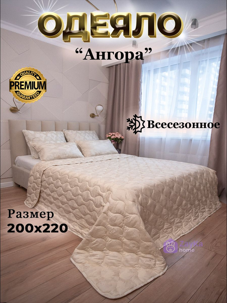 ZayKa home Одеяло Евро 200x220 см, Всесезонное, с наполнителем Шерсть, Полиэфирное волокно, комплект #1