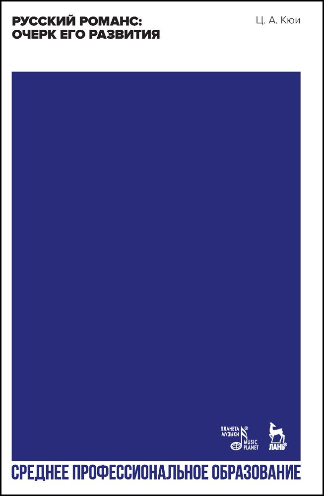 Русский романс: очерк его развития. СПО | Кюи Цезарь Антонович - купить ...