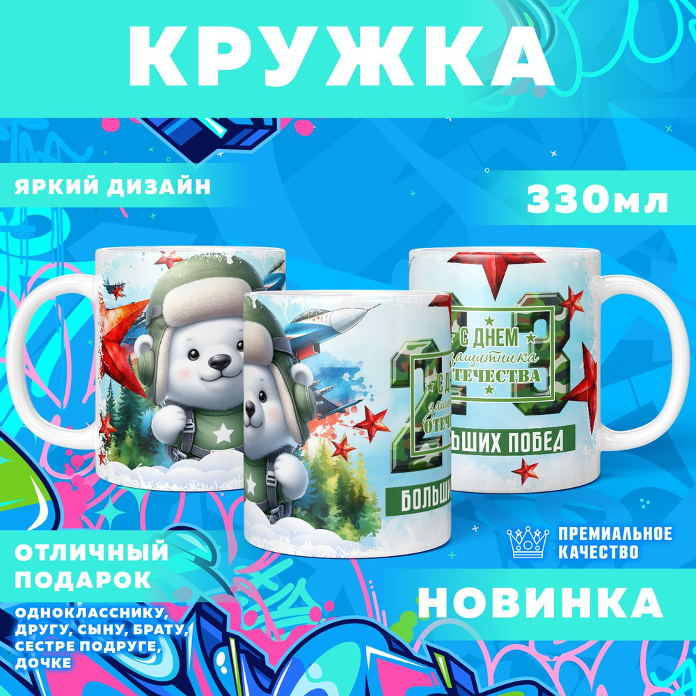 Кружка "23 Февраля / С днём защитника отечества", 330 мл, 1 шт #1