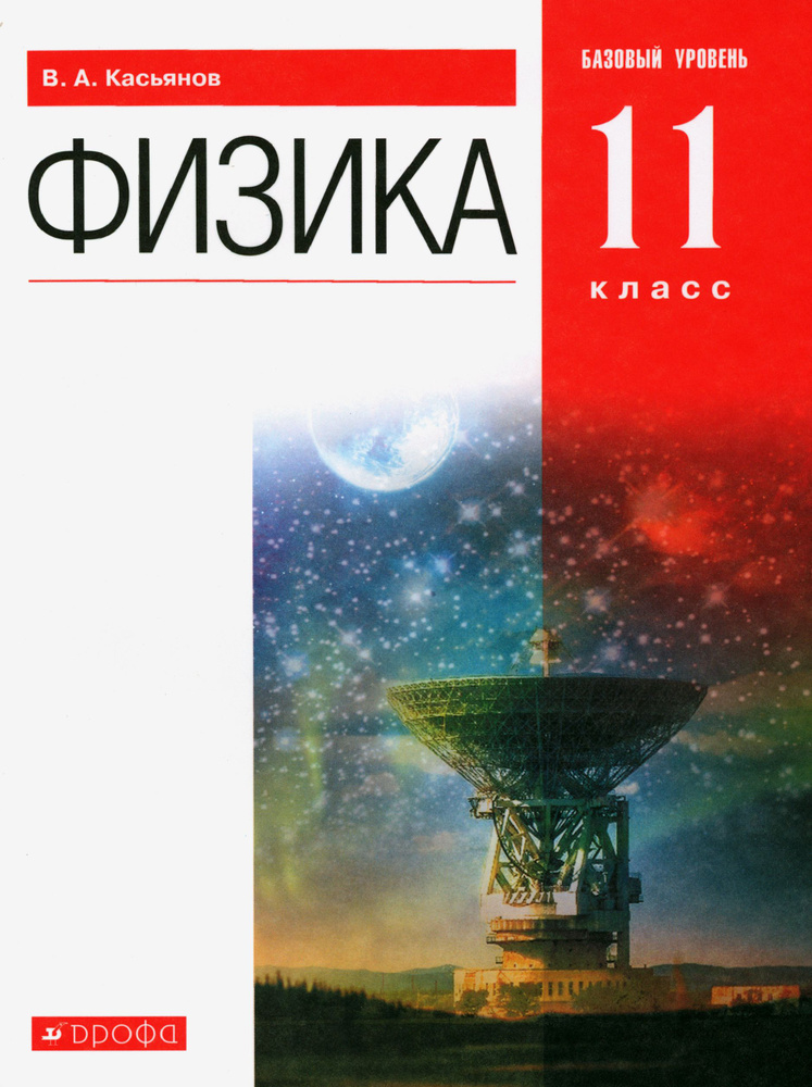 Физика. 11 класс. Учебник. Базовый уровень. ФГОС | Касьянов Валерий Алексеевич  #1