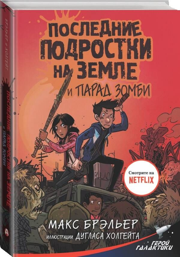 Последние подростки на Земле и парад зомби | Брэльер Макс  #1