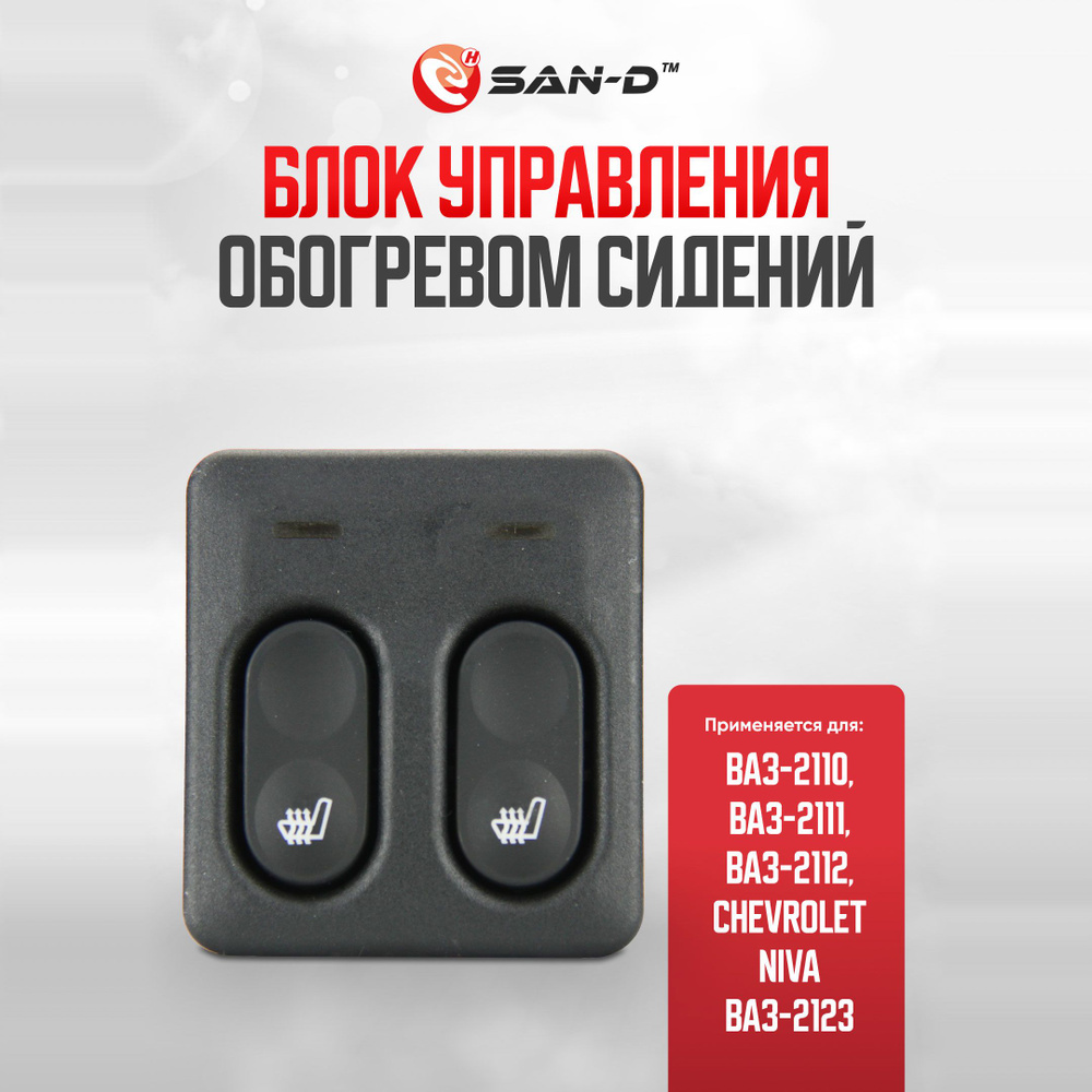 Кнопка управления обогревом сидений / блок клавиш обогрева сидений ВАЗ ...