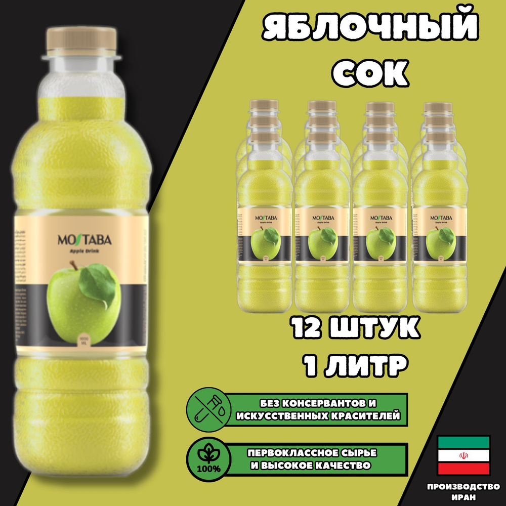 Mojtaba Яблочный сок. Без консервантов и красителей. Концентрация сока 25%  #1