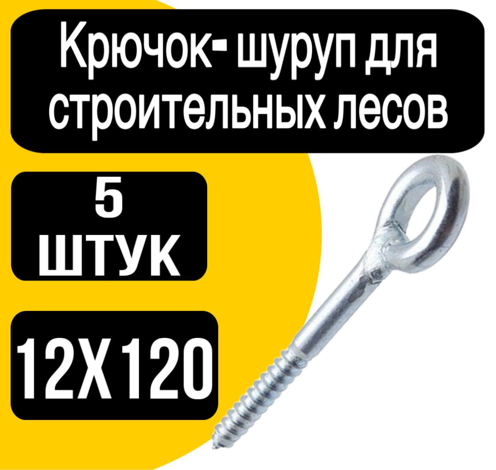 Крюк крепежный 12 x 120 мм 5 шт. - купить с доставкой по выгодным ценам ...