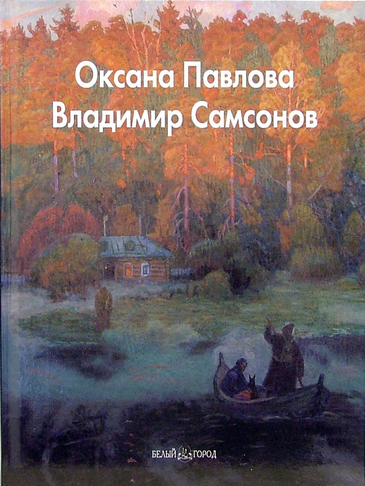 Оксана Павлова, Владимир Самсонов | Рощеня Дарья #1