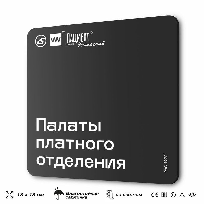 Табличка информационная "Палаты платного отделения" для медучреждения, 18х18 см, пластиковая, SilverPlane #1