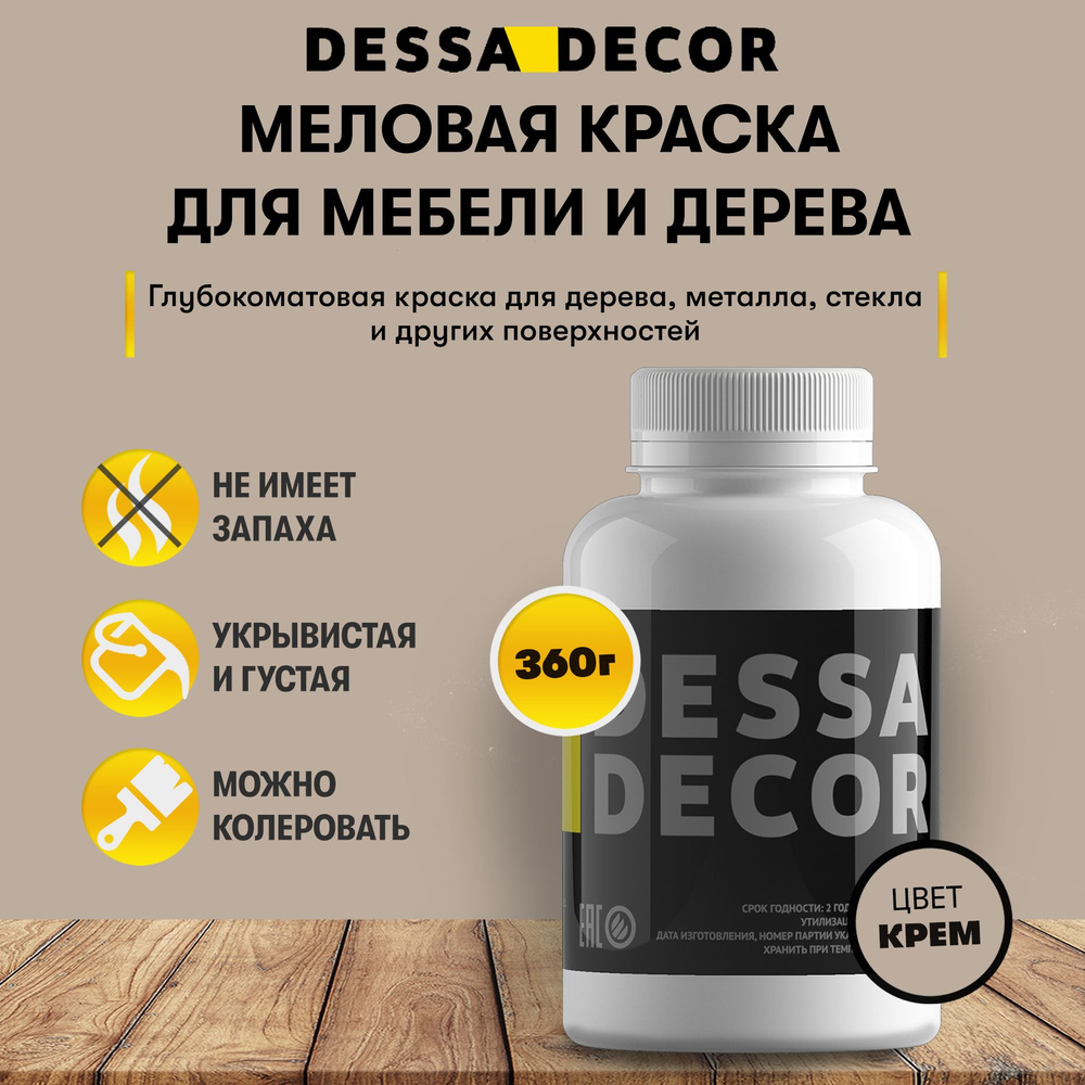 Краска DESSA DECOR для дерева, мебели, кухни, стен и декора, без запаха с  высокой укрывистостью Быстросохнущая, Гладкая, Меловая, Акриловая, Матовое  покрытие, бежевый - купить в интернет-магазине OZON по выгодной цене  (1101484738)