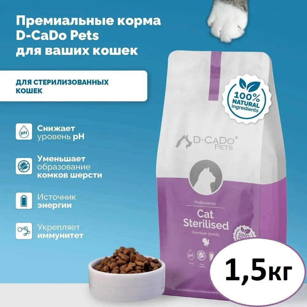 Сухой корм для стерилизованных кошек STERIL D-CaDo Pets, с индейкой, 1,5кг  #1