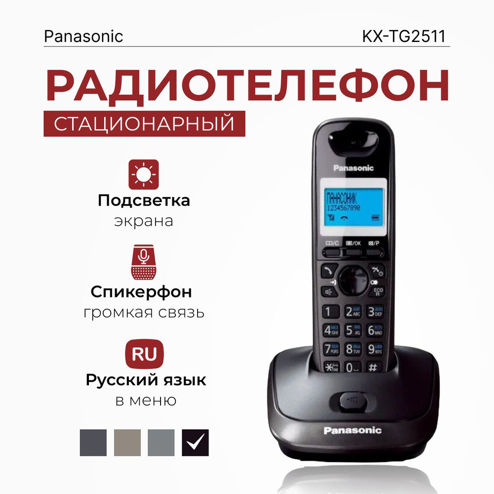 Радиотелефон домашний Panasonic KX-TG2511RUT, титановый