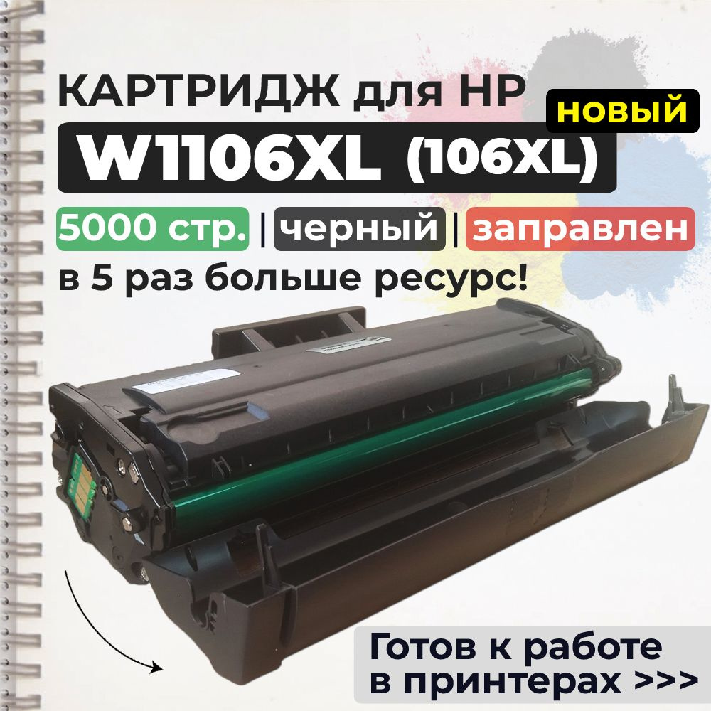 Картридж W1106XL (№106XL) черный, 5000 стр., с чипом, совместимый,  увеличенный ресурс, для лазерного принтера HP Laser 107A, 107R, 107W,  107WR, 135A, ...