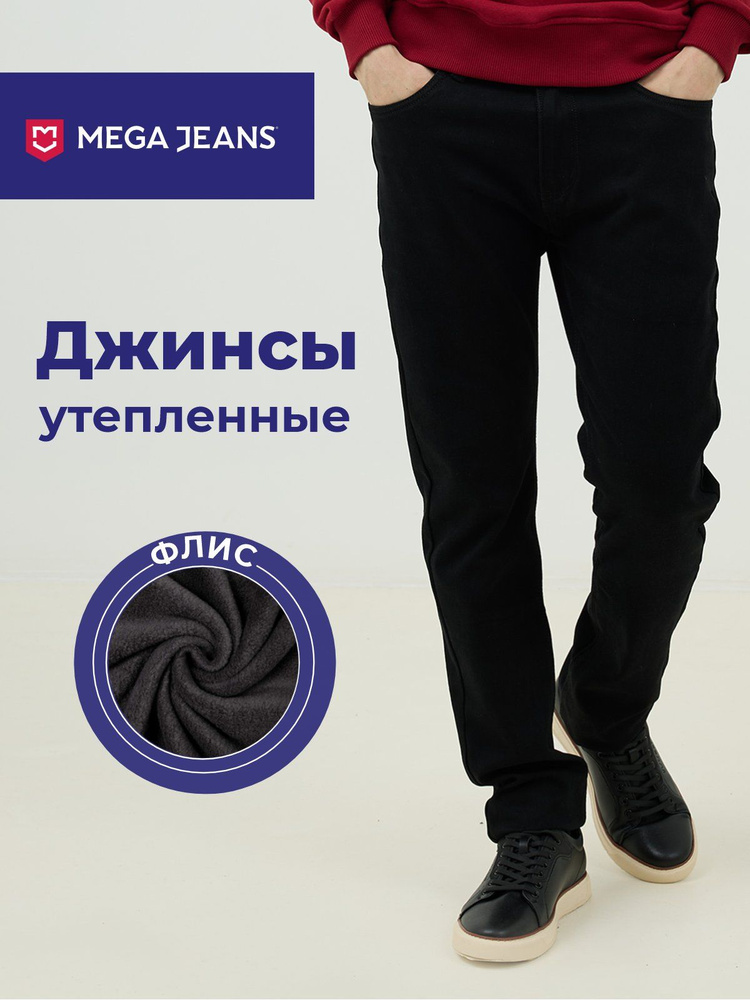Джинсы MEGA JEANS утеплённые универсальные - купить с доставкой по ...