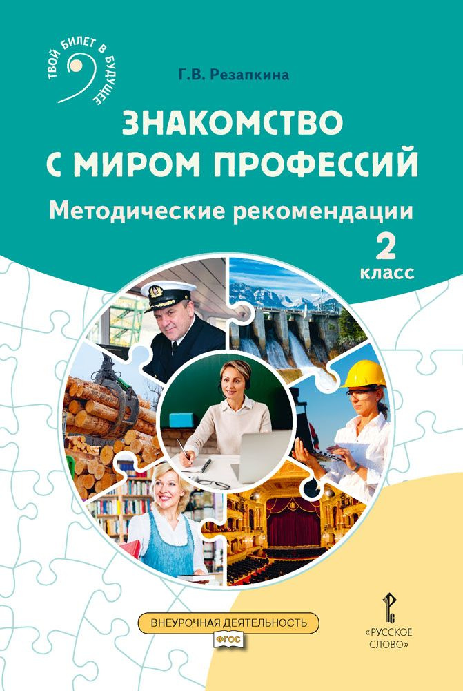 Знакомство с миром профессий: методические рекомендации для проведения занятий во 2 классе общеобразовательных #1