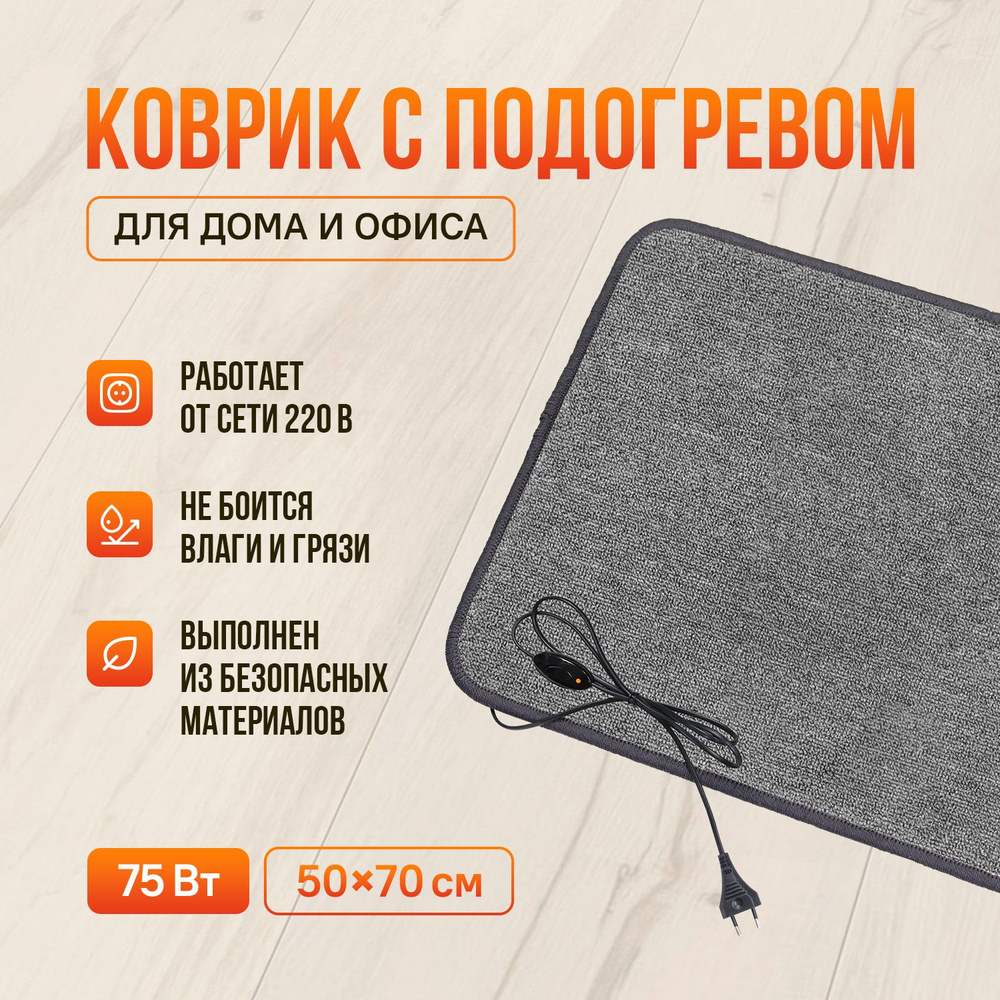 Коврик с подогревом ЧТК KCHTK5075 купить по выгодной цене в  интернет-магазине OZON (1421042854)