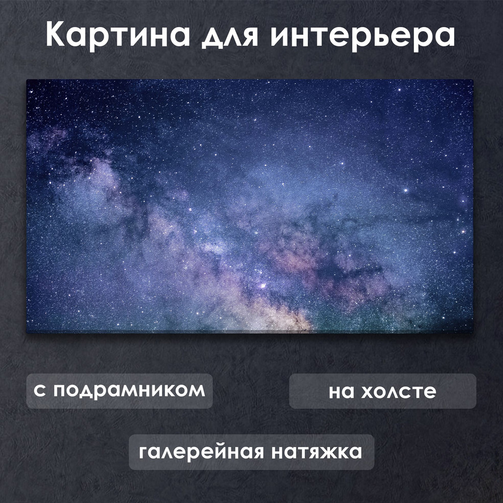 Картина для интерьера с подрамником на холсте на стену Космос синее звездное небо  #1