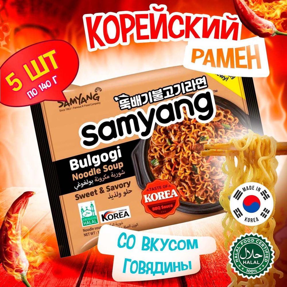 Корейская лапша быстрого приготовления Samyang Bulgogi Noodle Soup со  вкусом говядины (Корея), 140 г (5 шт)