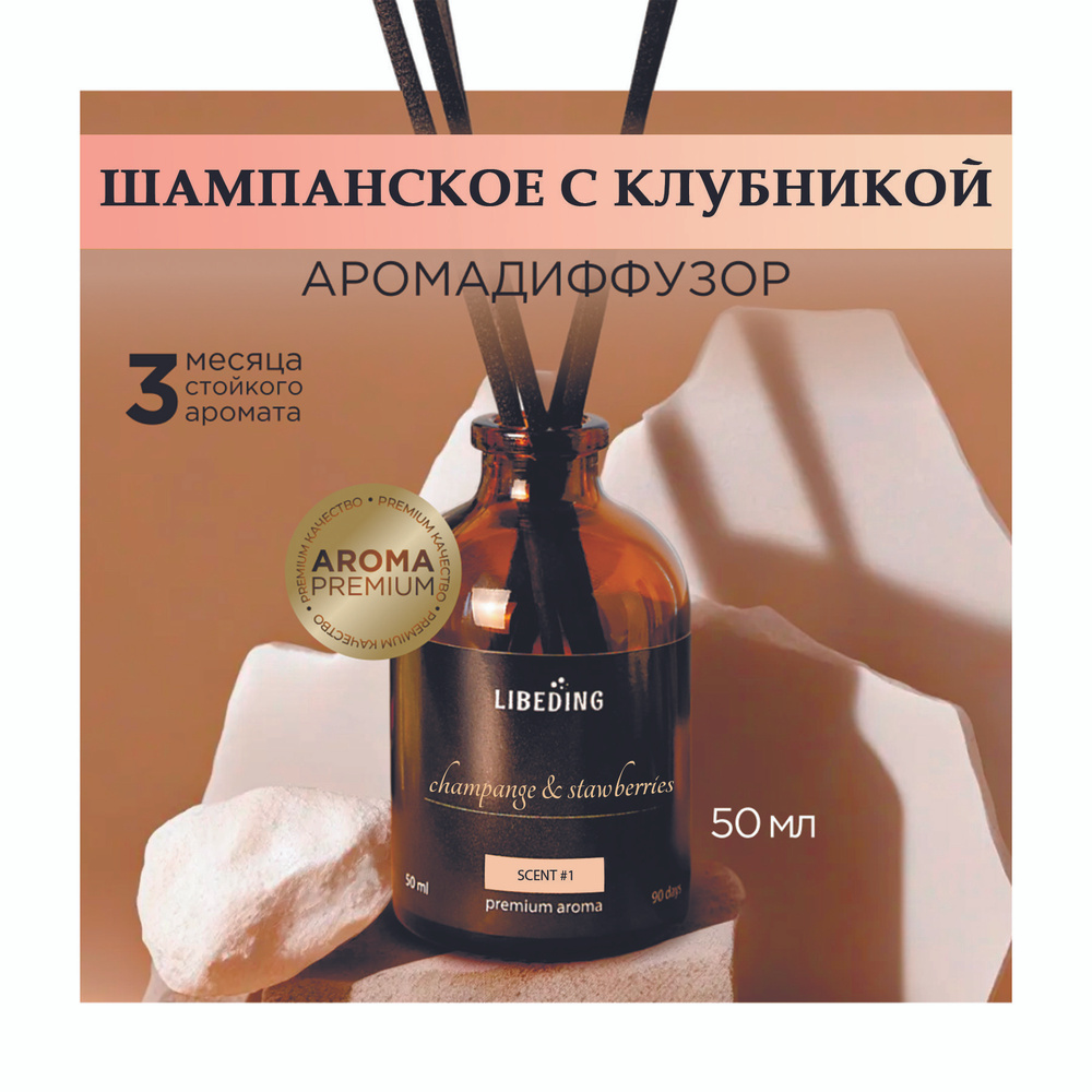 Ароматический диффузор LIBEDING, Жидкий, Шампанское, Клубника, 50 мл купить  по доступной цене с доставкой в интернет-магазине OZON (1356837328)