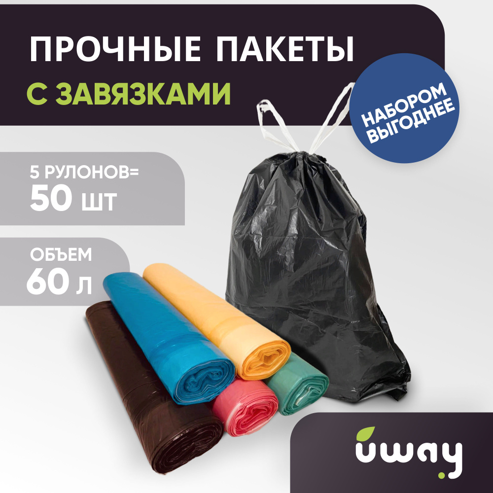 Пакеты для мусора с завязками прочные, набор разных цветов, 60 л, 50 шт ...