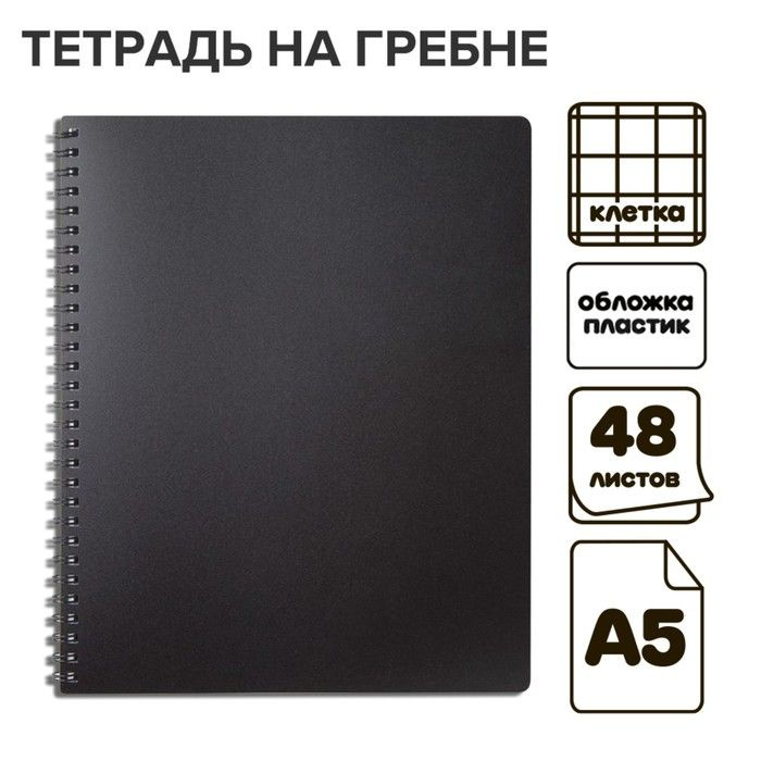 Тетрадь на гребне A5 48 листов в клетку "Чёрная", пластиковая обложка, блок офсет  #1