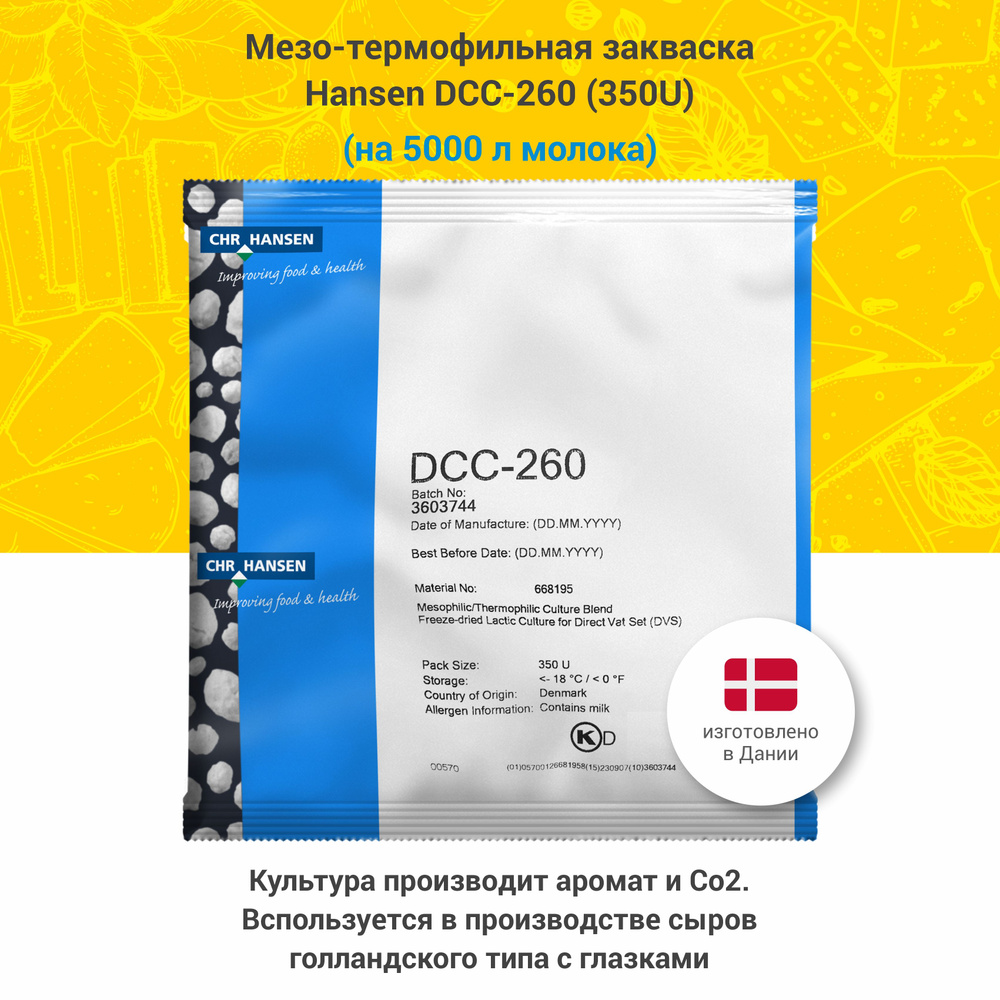 Мезо-термофильная закваска для сыра DCC-260 - купить с доставкой по ...