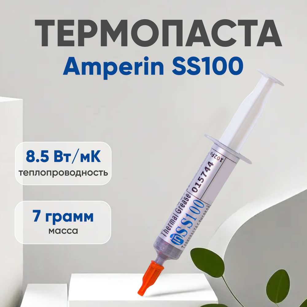 Термопаста Amperin SS100 для ноутбука, компьютера, процессора и видеокарты, 7 гр, 8.5 Вт/мК, шприц  #1