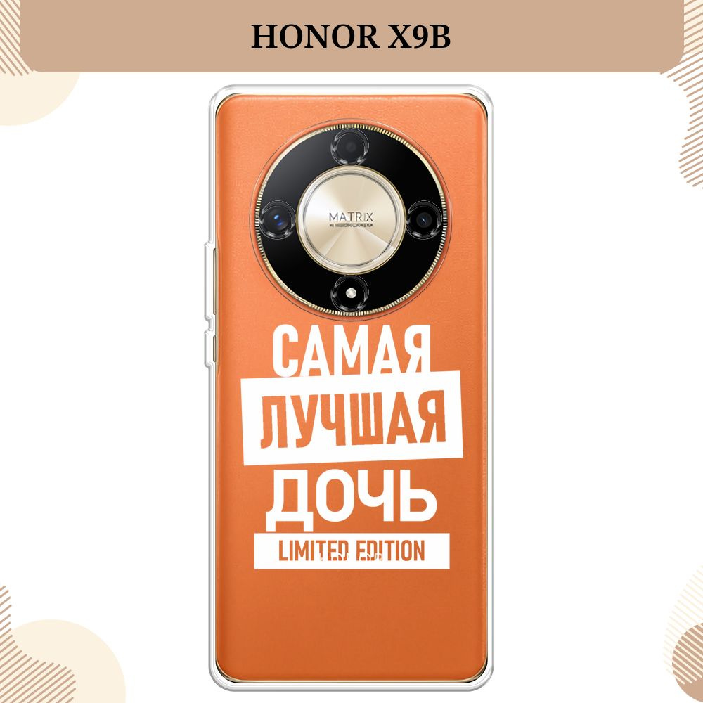 Силиконовый чехол на Honor X9B / Хонор X9B Дочь limited edition - 8 ...