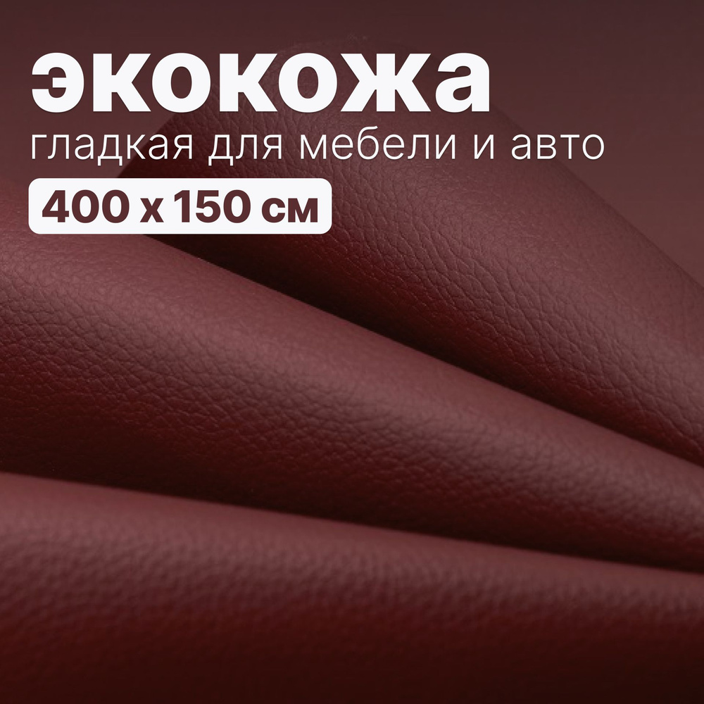 Экокожа гладкая - 400 х 145 см, - Бордовый искусственный заменитель ...