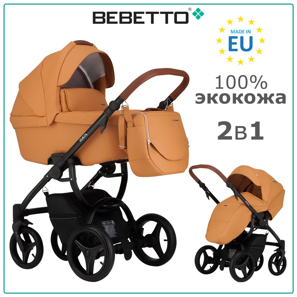 Коляска детская универсальная 2 в 1 Bebetto Luca PRO (100% экокожа) / 13 /  рыжая экокожа, рама черная - купить с доставкой по выгодным ценам в  интернет-магазине OZON (199550715)