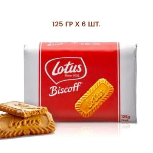 Печенье Lotus BISCOFF, карамельное, 125 гр х 6 шт. #1