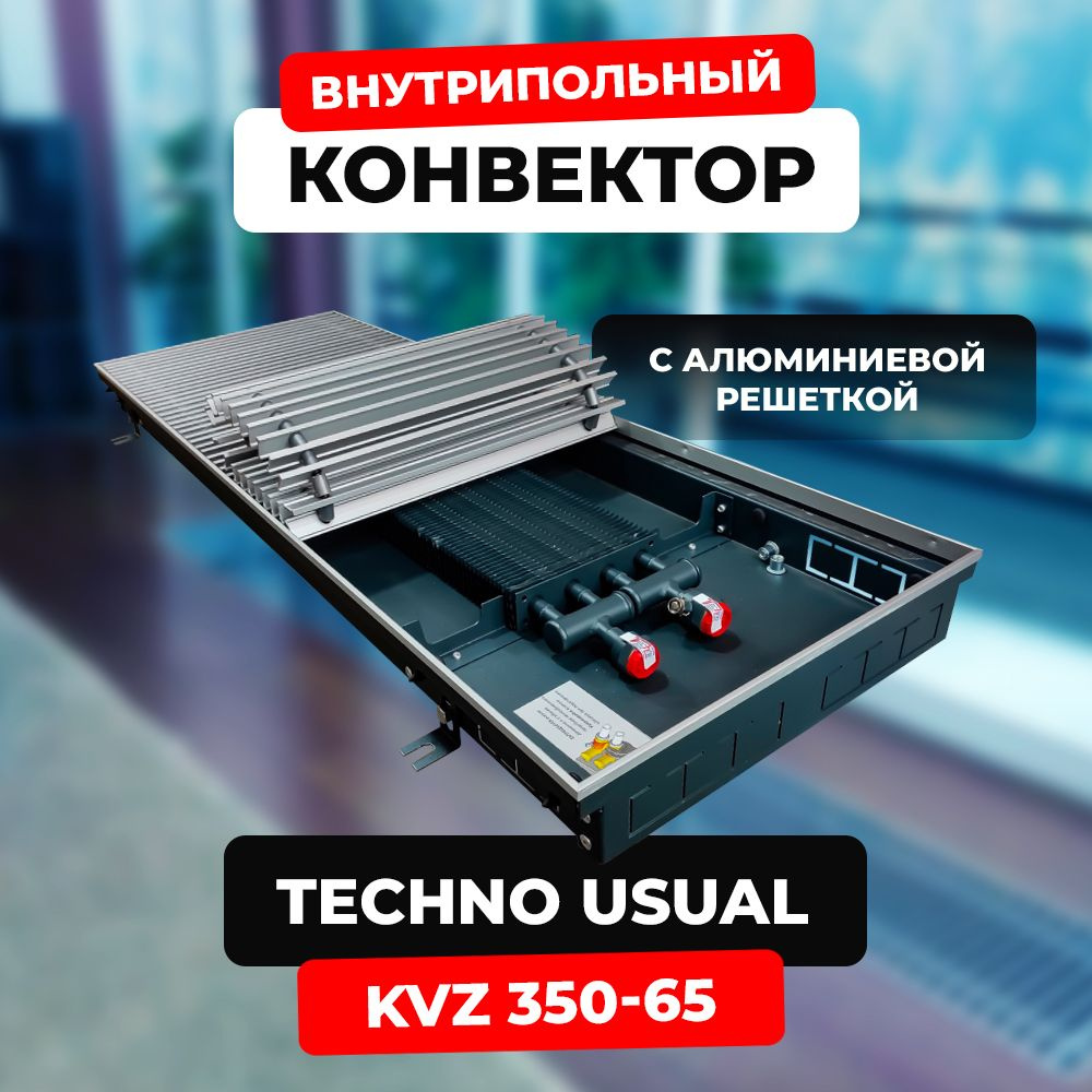 Водяной конвектор с решёткой Techno Usual KVZ 350 - 65 - 1200 мм (внутрипольный / встраиваемый) с естественной #1