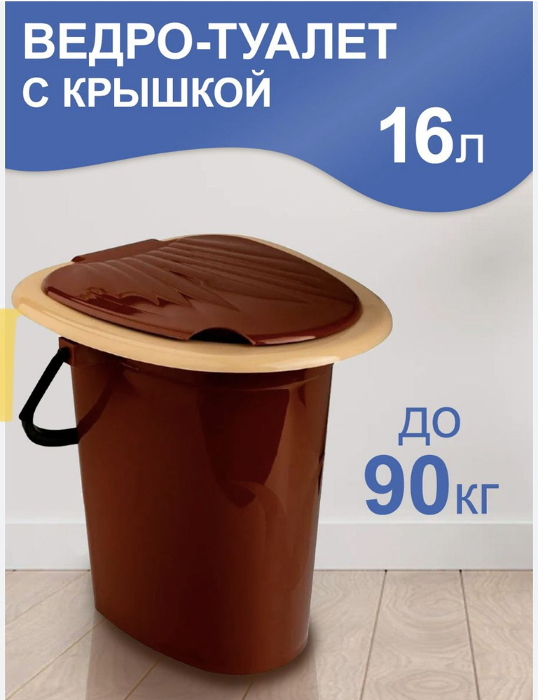 Ведро-туалет цветное (Терракотовый) - купить с доставкой по выгодным ...