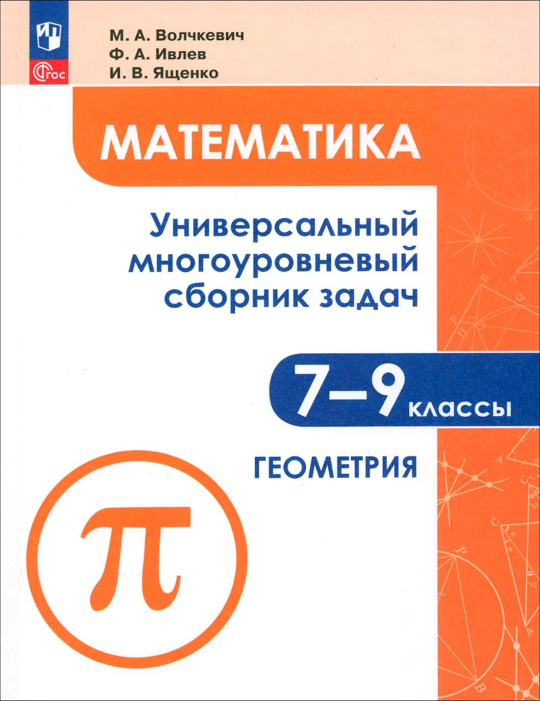 Математика. 7-9 классы. Универсальный многоуровневый сборник задач. Часть 2. Геометрия. ФГОС | Волчкевич #1