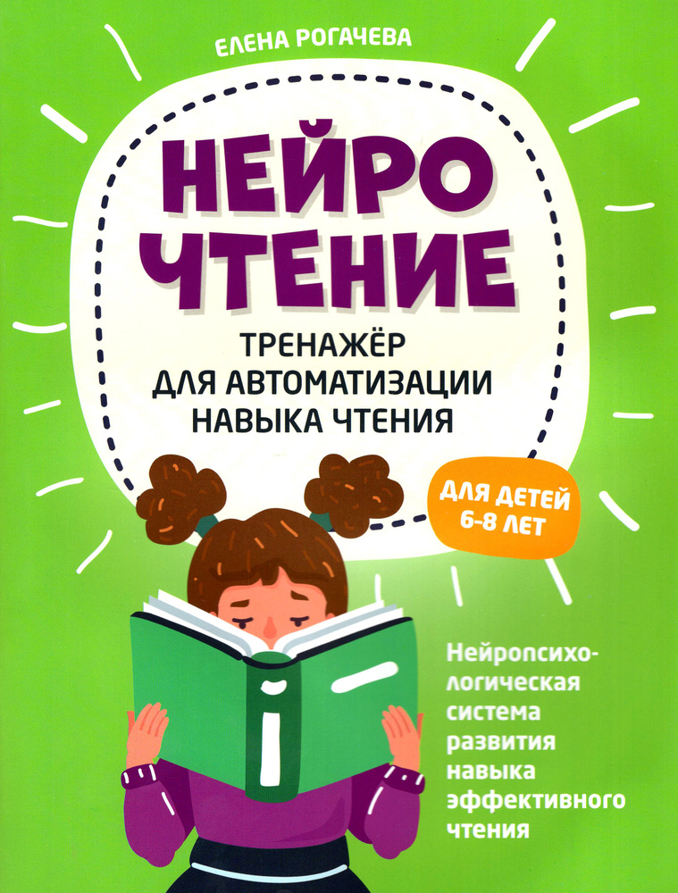 НейроЧтение. Тренажер для автом навыка чтения. Для детей 6-8 лет | Рогачева Елена Сергеевна  #1