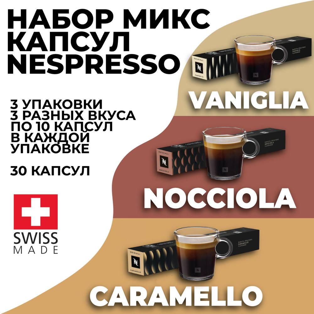 Кофе в капсулах набор NESPRESSO ассорти из 30 капсул #1