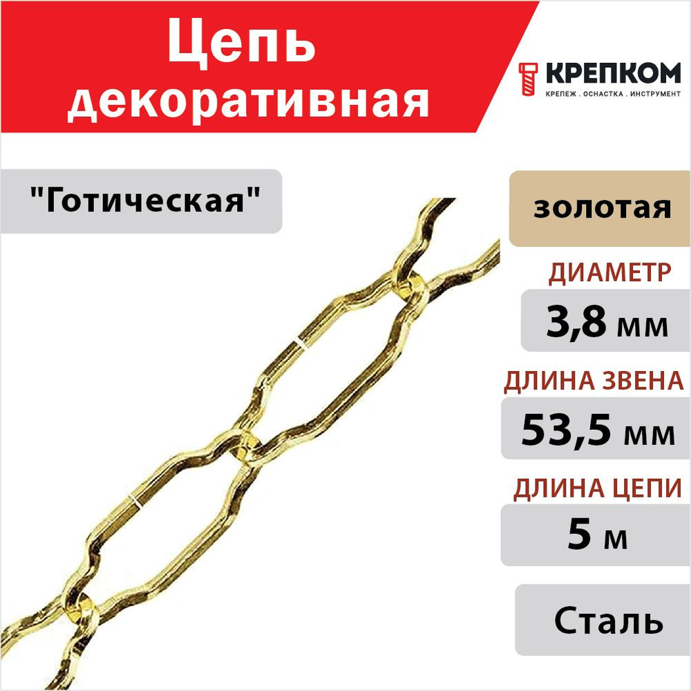 Цепь декоративная стальная 3,8 мм "Готическая" Goralmet 111422, золото (5 м) КРЕПКОМ  #1