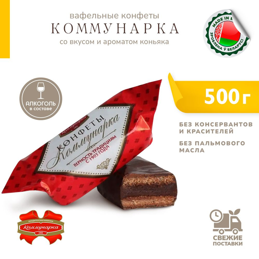 Конфеты Коммунарка вафельные со вкусом и ароматом коньяка 500 г - купить с  доставкой по выгодным ценам в интернет-магазине OZON (1420385552)