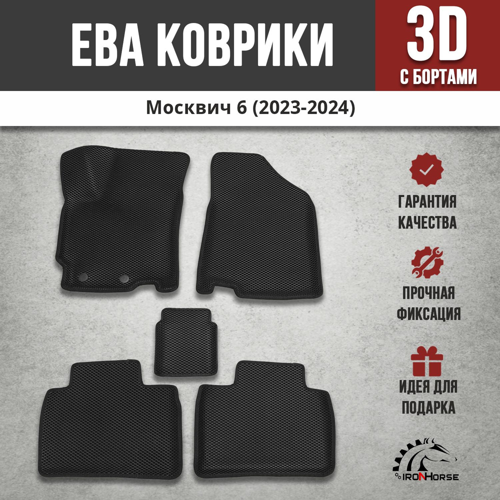 EVA (EВА, ЭВА) коврики с бортами в салон автомобиля Москвич 6 (2023-2024)  #1