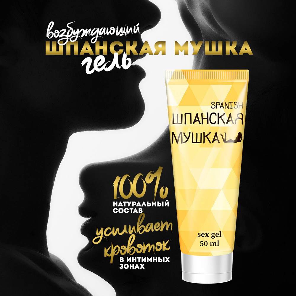 Шпанская мушка возбудитель для женщин, для секса +18 смазка гель 50 мл ...
