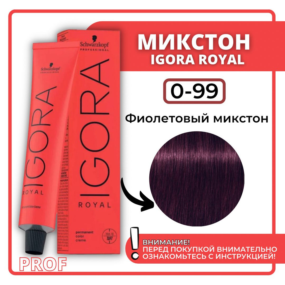 Schwarzkopf Professional Краска для волос Igora Royal 0-99 фиолетовый  микстон 60 мл / Шварцкопф Профессионал профессиональная краска для волос  Игора Роял 0-99 - купить с доставкой по выгодным ценам в интернет-магазине  OZON (250180539)