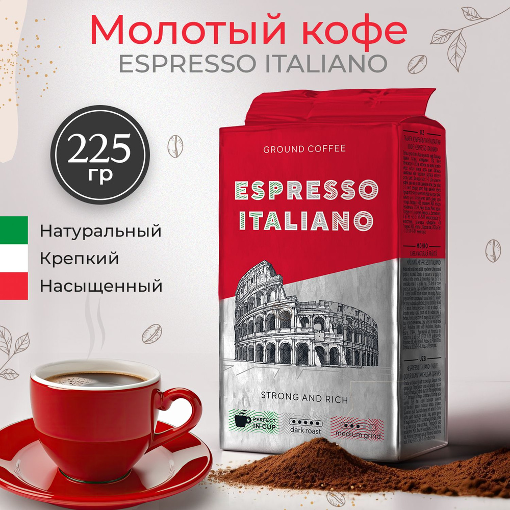 Кофе молотый ESPRESSO ITALIANO в вакуумной упаковке, натуральная робуста,  тёмная обжарка, насыщенный вкус. 225 г