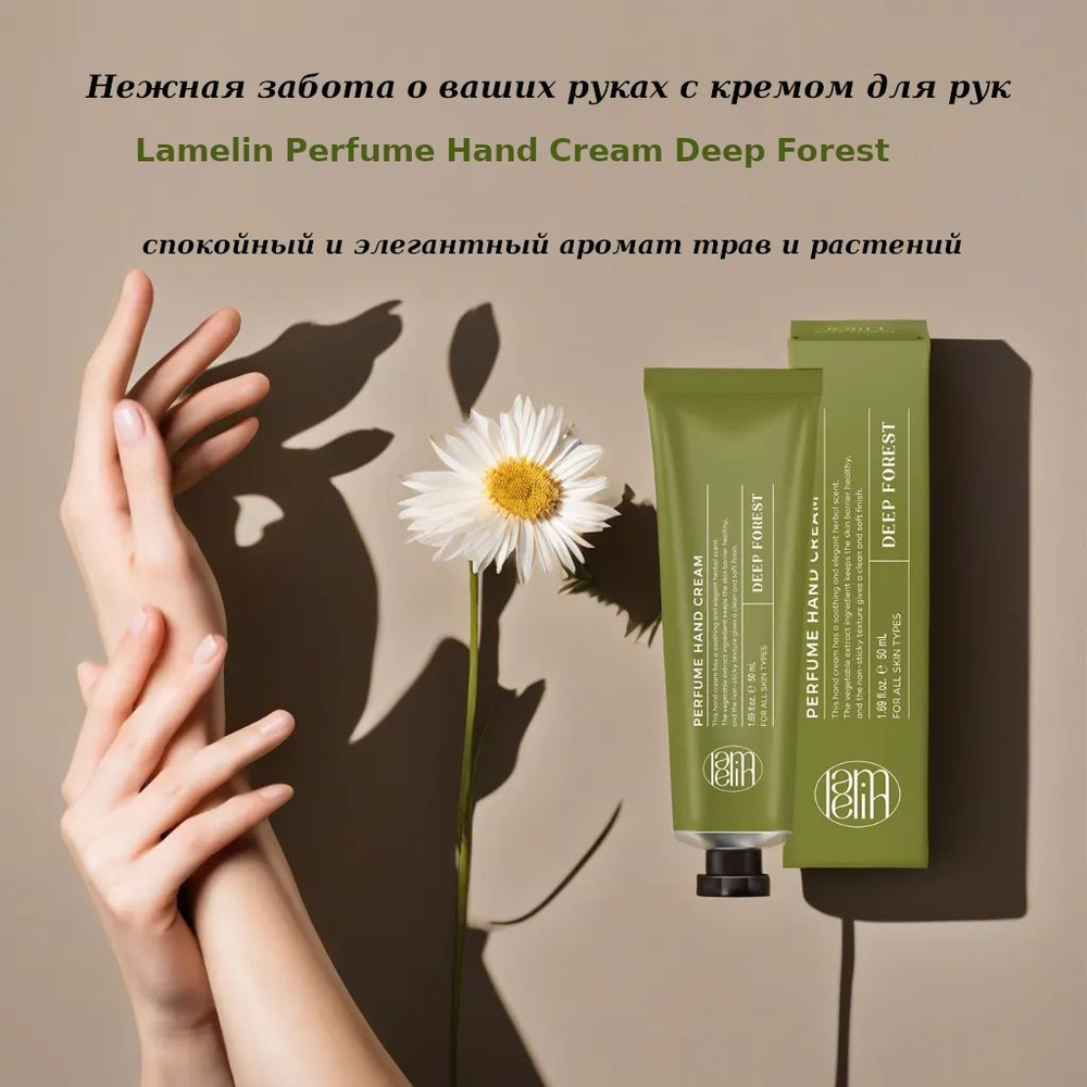 LAMELIN Perfume Hand Cream Deep Forest Парфюмированный крем для рук ...