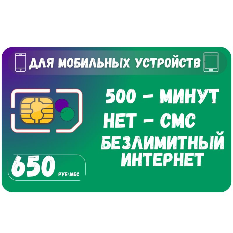 SIM-карта Сим карта Безлимитный интернет 700 руб. в месяц для любых ...