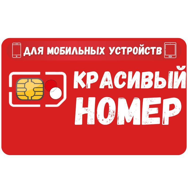 SIM-карта Сим карта интернет, звонки, смс по России КРАСИВЫЙ НОМЕР ...