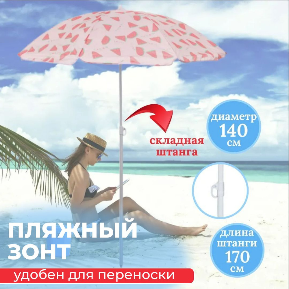 Пляжный зонт,140см,светло-розовый #1