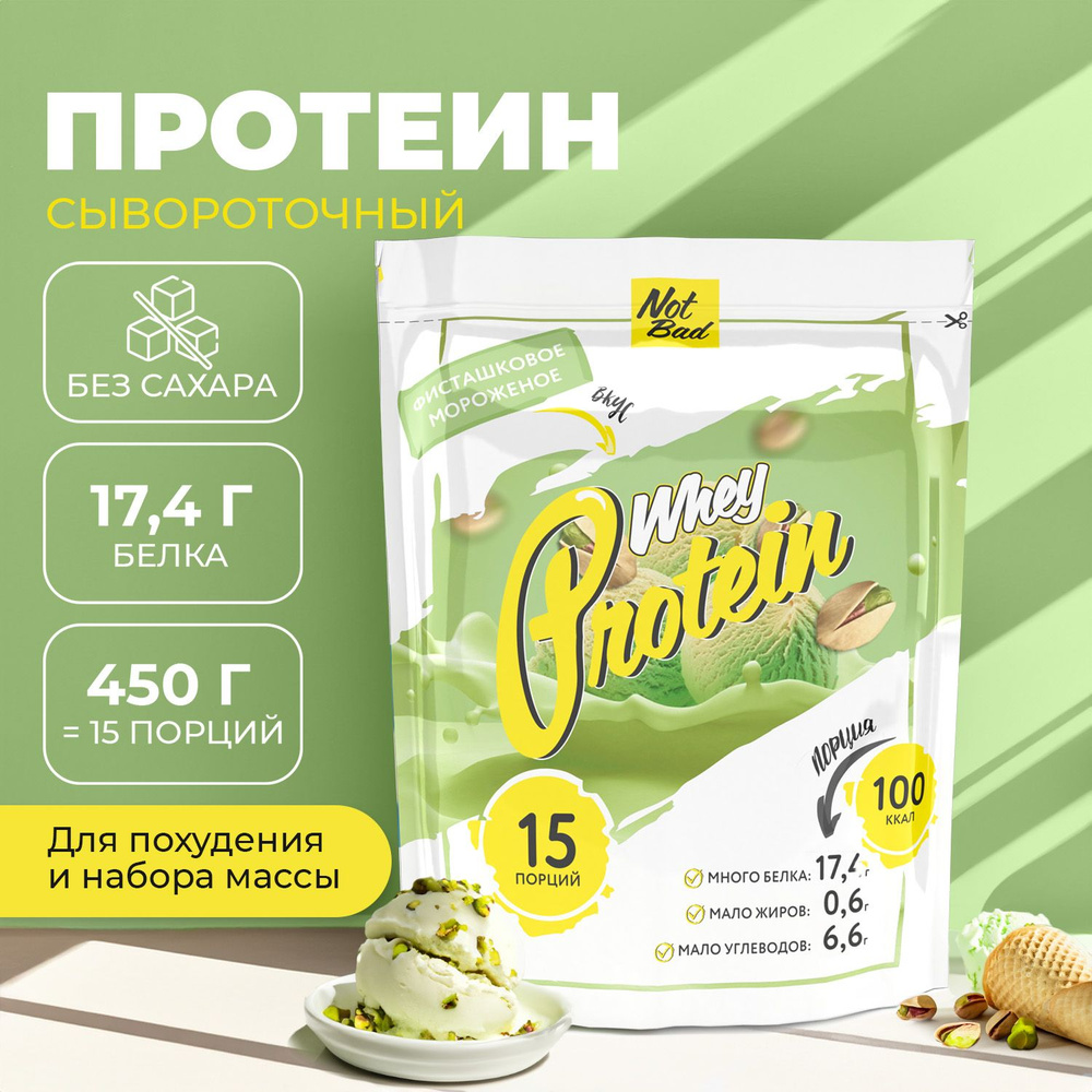 Протеин сывороточный NotBad / Белковый коктейль без сахара для похудения  Whey Protein, 450 гр, Фисташковое мороженое